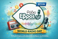 Παγκόσμια Ημέρα Ραδιοφώνου: Το Ραδιόφωνο είναι έρωτας!