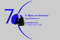 “Ο Έβρος στο επίκεντρο”: Επετειακές εκδηλώσεις για τα 70 χρόνια του Ιδρύματος Ευγενίδου