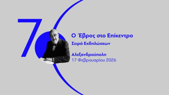 “Ο Έβρος στο επίκεντρο”: Επετειακές εκδηλώσεις για τα 70 χρόνια του Ιδρύματος Ευγενίδου