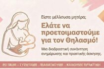 Αλεξανδρούπολη: Διαδραστική συνάντηση με θέμα τον θηλασμό για μέλλουσες μητέρες
