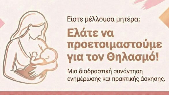 Αλεξανδρούπολη: Διαδραστική συνάντηση με θέμα τον θηλασμό για μέλλουσες μητέρες