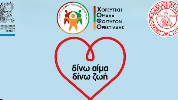 Εθελοντική αιμοδοσία στην Ορεστιάδα