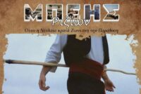 Ο Μπέης Ριζίων επιστρέφει και φέτος