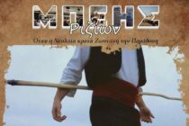 Ο Μπέης Ριζίων επιστρέφει και φέτος