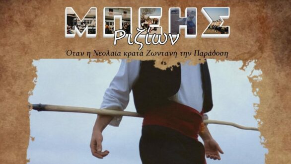 Ο Μπέης Ριζίων επιστρέφει και φέτος