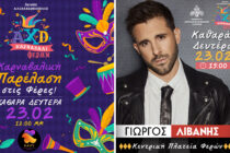 Οι Φέρες σε ρυθμό καρναβαλιού!