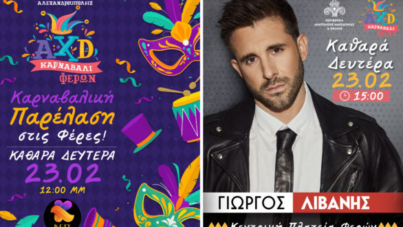 Οι Φέρες σε ρυθμό καρναβαλιού!