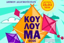 Δήμος Διδυμοτείχου: Καθαρά Δευτέρα στο Δάσος της Τσίγγλας