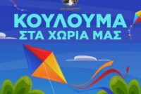 Κούλουμα στα χωριά του Δήμου Αλεξανδρούπολης