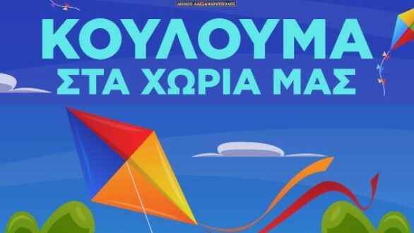 Κούλουμα στα χωριά του Δήμου Αλεξανδρούπολης