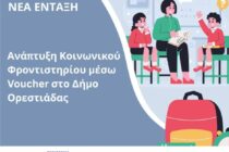 ΠΑΜΘ: Χρηματοδότηση 320.000€ στον Δήμο Ορεστιάδας για την «Ανάπτυξη Κοινωνικού Φροντιστηρίου μέσω Voucher»