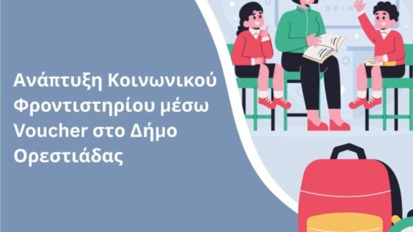 ΠΑΜΘ: Χρηματοδότηση 320.000€ στον Δήμο Ορεστιάδας για την «Ανάπτυξη Κοινωνικού Φροντιστηρίου μέσω Voucher»