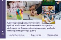 Στήριξη νηπίων, παιδιών και γονέων ευάλωτων ομάδων στους Δήμους Αλεξανδρούπολης, Κομοτηνής και Ορεστιάδας από την Περιφέρεια ΑΜΘ