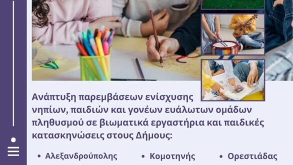 Στήριξη νηπίων, παιδιών και γονέων ευάλωτων ομάδων στους Δήμους Αλεξανδρούπολης, Κομοτηνής και Ορεστιάδας από την Περιφέρεια ΑΜΘ
