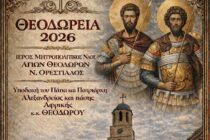 Το πρόγραμμα εορτασμού για τα «Θεοδώρεια 2026»