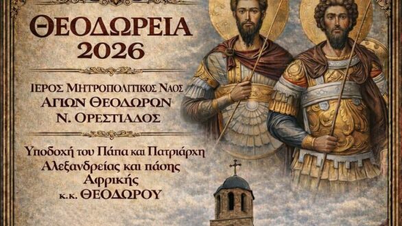 Το πρόγραμμα εορτασμού για τα «Θεοδώρεια 2026»