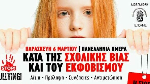Επιστημονική και ενημερωτική ημερίδα για τη σχολική βία και τον εκφοβισμό στην Αλεξανδρούπολη