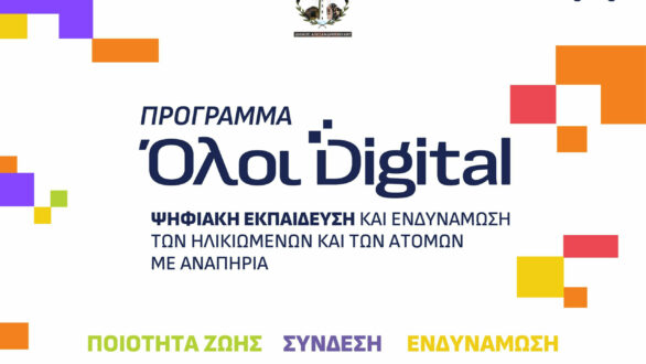 Ο Δήμος Αλεξανδρούπολης δημιουργεί Κόμβο Ψηφιακής Ενδυνάμωσης για δημότες 65+ στο πλαίσιο του προγράμματος «Όλοι Digital»