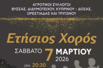 Το Σάββατο ο ετήσιος χορός των Αγροτικών Συλλόγων Βορείου Έβρου