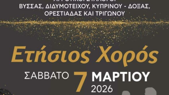 Το Σάββατο ο ετήσιος χορός των Αγροτικών Συλλόγων Βορείου Έβρου