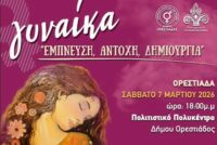 Εκδήλωση «Γυναίκα, έμπνευση, αντοχή, δημιουργία» στην Ορεστιάδα