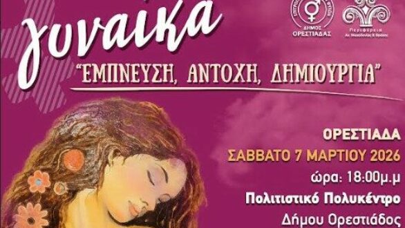 Εκδήλωση «Γυναίκα, έμπνευση, αντοχή, δημιουργία» στην Ορεστιάδα