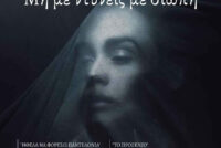 «Μη με ντύνεις με σιωπή»: Δύο Γυναικείες Φωνές Ενάντια στη Βία από την Πειραματική Σκηνή Αλεξανδρούπολης