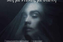 «Μη με ντύνεις με σιωπή»: Δύο Γυναικείες Φωνές Ενάντια στη Βία από την Πειραματική Σκηνή Αλεξανδρούπολης