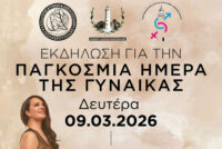 «Γυναίκες που Εμπνέουν»: Εκδήλωση Τιμής για την Παγκόσμια Ημέρα της Γυναίκας στην Αλεξανδρούπολη