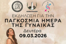 «Γυναίκες που Εμπνέουν»: Εκδήλωση Τιμής για την Παγκόσμια Ημέρα της Γυναίκας στην Αλεξανδρούπολη