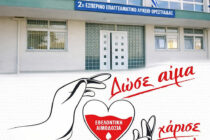 Εθελοντική Απογευματινή Αιμοδοσία σήμερα στο 2ο Εσπερινό ΕΠΑ.Λ. Ορεστιάδας