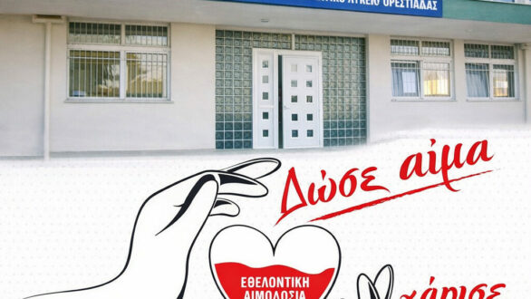 Εθελοντική Απογευματινή Αιμοδοσία σήμερα στο 2ο Εσπερινό ΕΠΑ.Λ. Ορεστιάδας