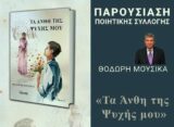 Αλεξανδρούπολη: Παρουσίαση «Τα Άνθη της Ψυχής μου» του Θοδωρή Μουσίκα στο Νομαρχείο