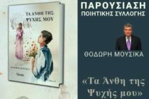 Αλεξανδρούπολη: Παρουσίαση «Τα Άνθη της Ψυχής μου» του Θοδωρή Μουσίκα στο Νομαρχείο