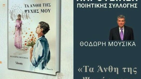 Αλεξανδρούπολη: Παρουσίαση «Τα Άνθη της Ψυχής μου» του Θοδωρή Μουσίκα στο Νομαρχείο