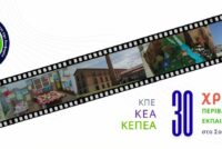 ΚΕΠΕΑ Σουφλίου: Εκδήλωση για τα 30 χρόνια Περιβαλλοντικής Εκπαίδευσης στο Σουφλί