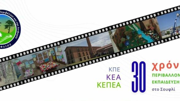 ΚΕΠΕΑ Σουφλίου: Εκδήλωση για τα 30 χρόνια Περιβαλλοντικής Εκπαίδευσης στο Σουφλί
