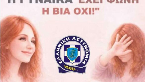 Ενημερωτική εκδήλωση «Η Γυναίκα έχει φωνή η Βία Όχι» στο Σουφλί