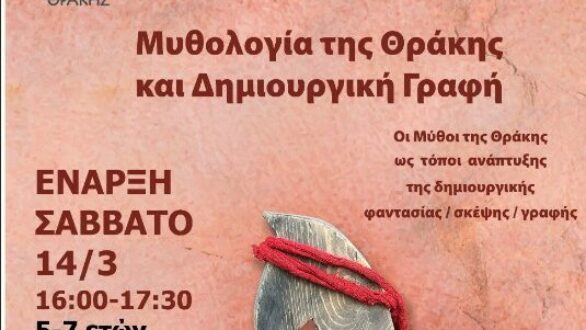 Παιδικό Εργαστήρι “Μυθολογία της Θράκης και Δημιουργική Γραφή” στο Εθνολογικό Μουσείο Θράκης 