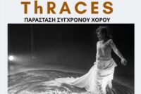 ThRACES- Παράσταση Σύγχρονου Χορού στο θεατράκι του Αγίου Εύπλου
