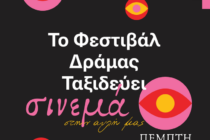 “Γνάφαλα”: 2ήμερο προβολών του Φεστιβάλ Δράμας στο Σουφλί 