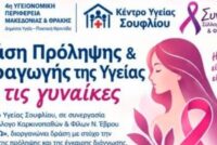 Δράση προληπτικού ελέγχου για την υγεία των γυναικών στο Σουφλί