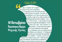 Παγκόσμια Ημέρα Ψυχικής Υγείας «Οι βιωμένες εμπειρίες ακούγονται. Πραγματικές φωνές, πραγματική αλλαγή»